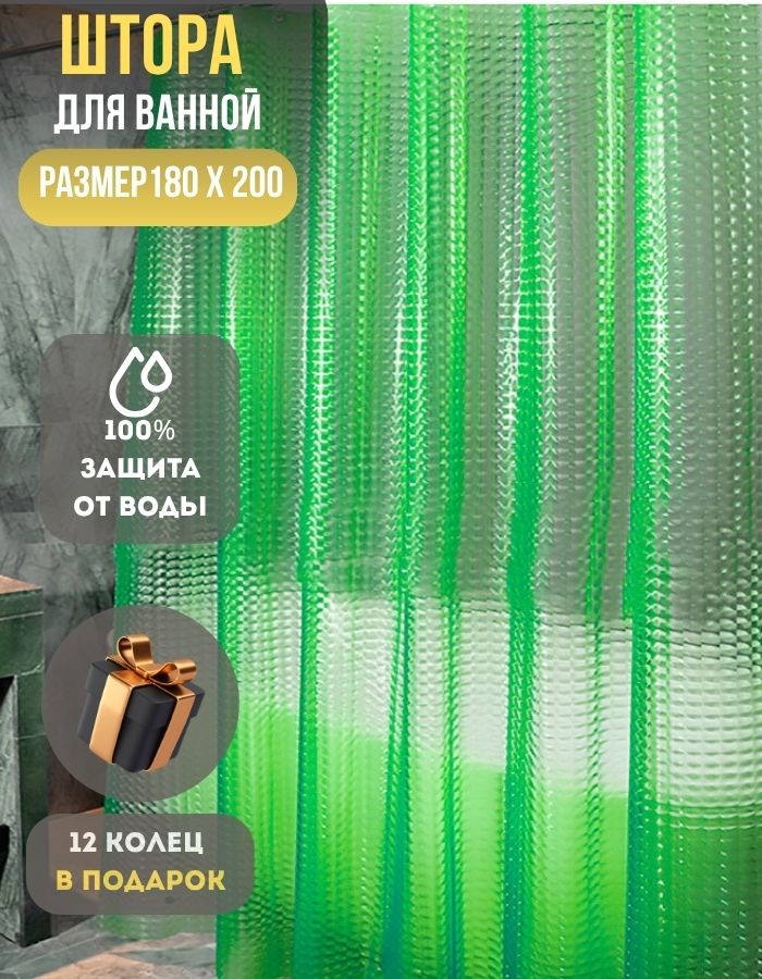 Занавеска для душа BM06-180*200 G peva